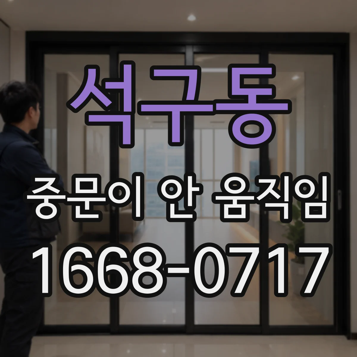석구동 중문이 안 움직임