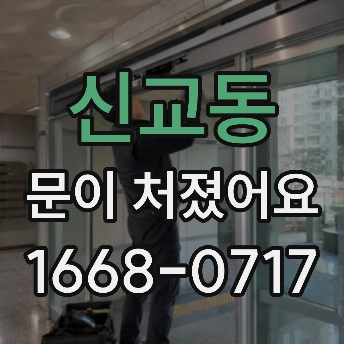신교동 문이 처졌어요