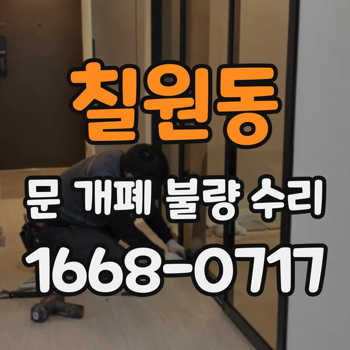 칠원동 문 개폐 불량 수리
