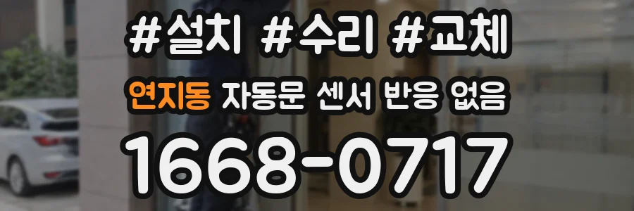 연지동 자동문 센서 반응 없음