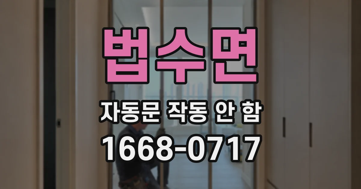 법수면 자동문 작동 안 함