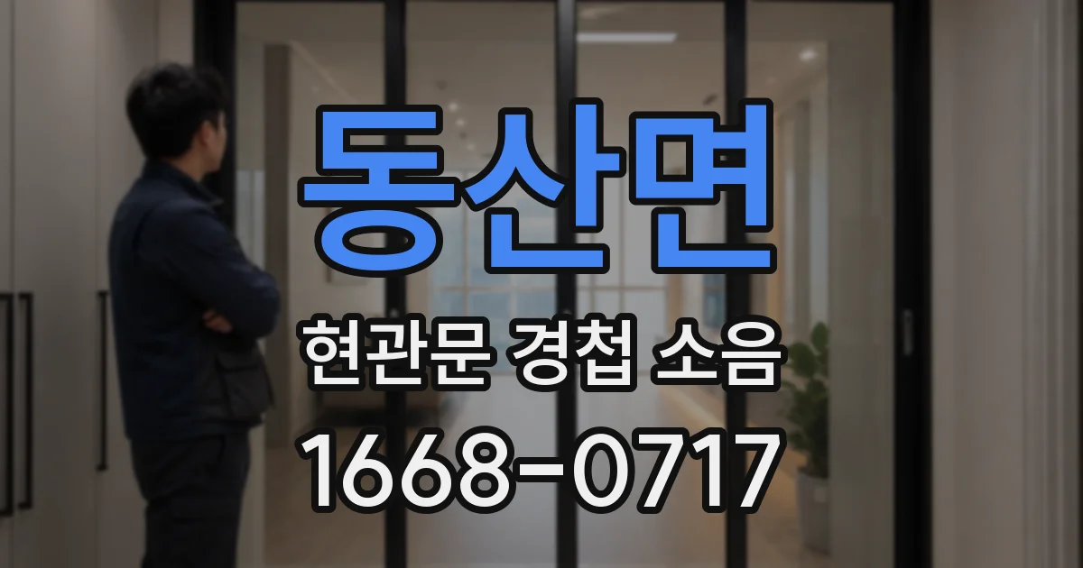 동산면 현관문 경첩 소음