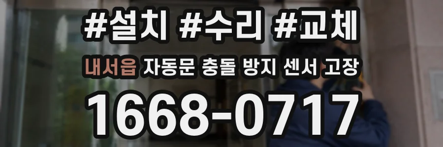 내서읍 자동문 충돌 방지 센서 고장