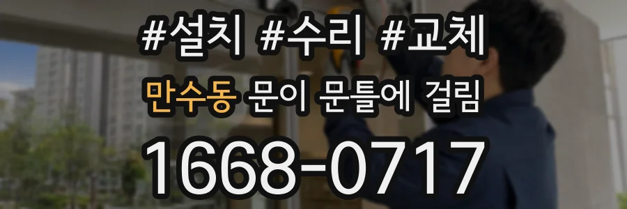 만수동 문이 문틀에 걸림