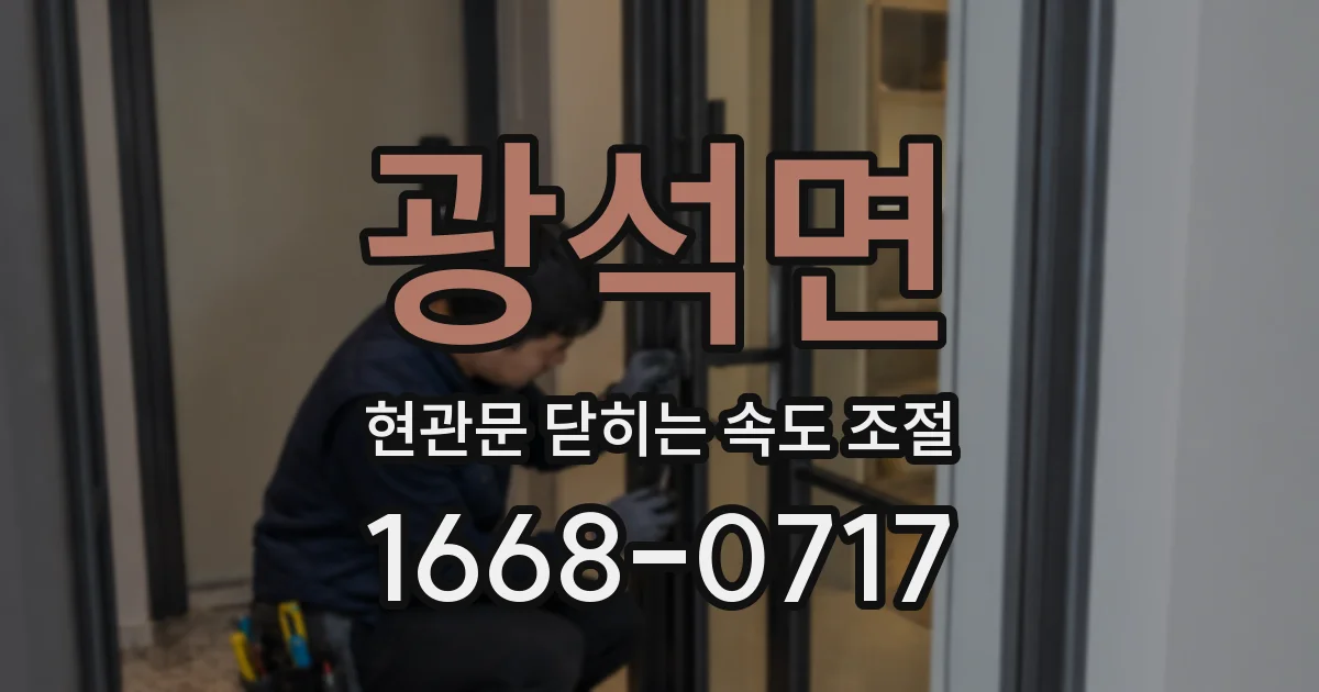 광석면 현관문 닫히는 속도 조절