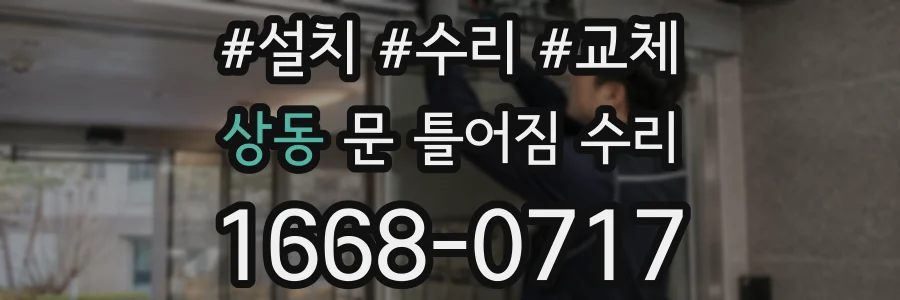 상동 문 틀어짐 수리