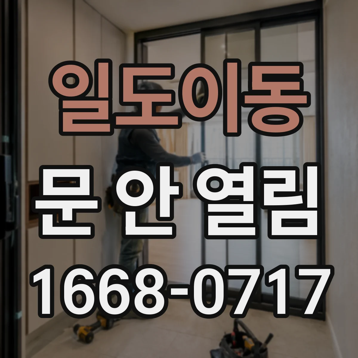 일도이동 문 안 열림
