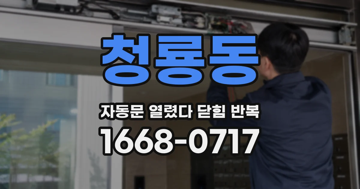 청룡동 자동문 열렸다 닫힘 반복