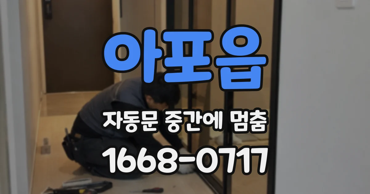 아포읍 자동문 중간에 멈춤