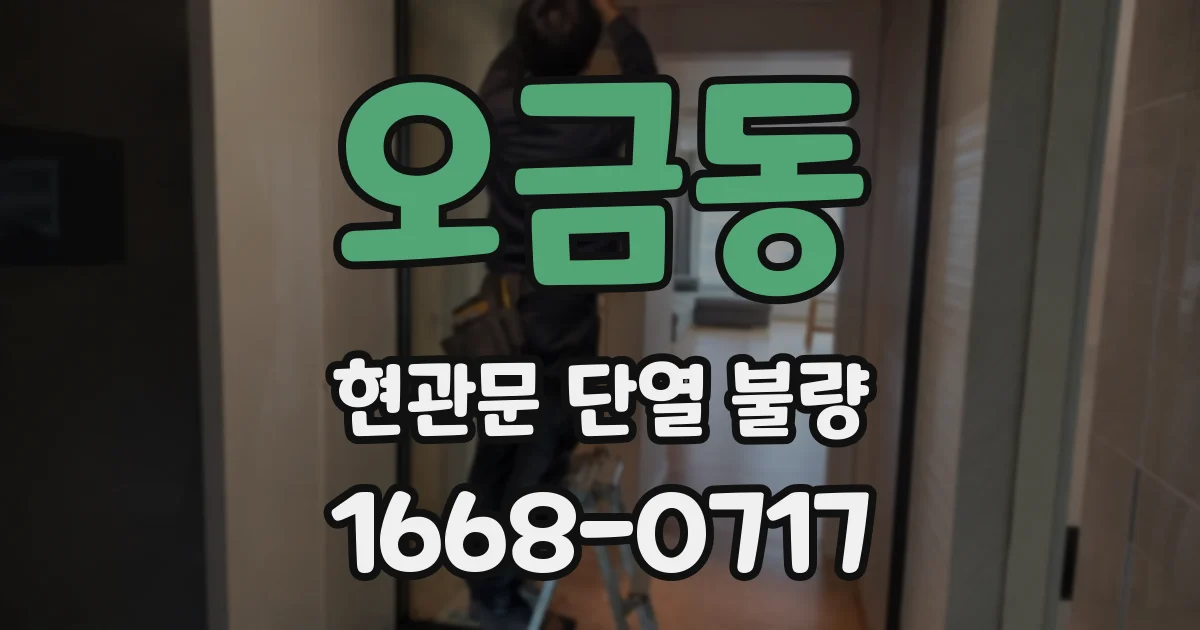 오금동 현관문 단열 불량