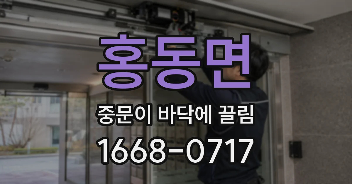 홍동면 중문이 바닥에 끌림