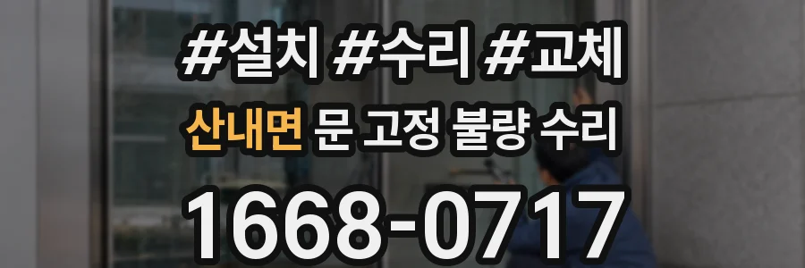 산내면 문 고정 불량 수리