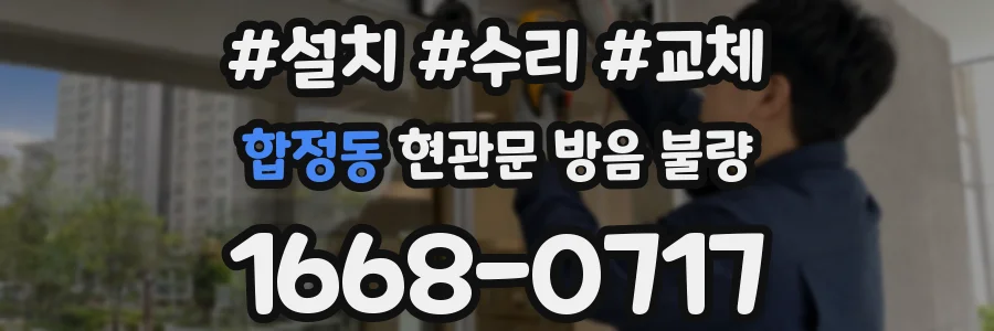 합정동 현관문 방음 불량