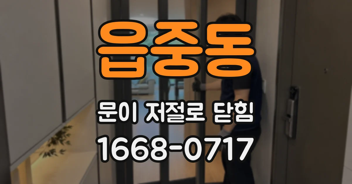 읍중동 문이 저절로 닫힘