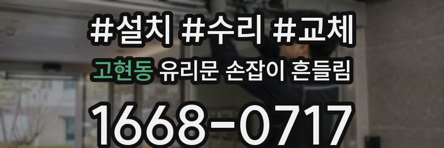 고현동 유리문 손잡이 흔들림