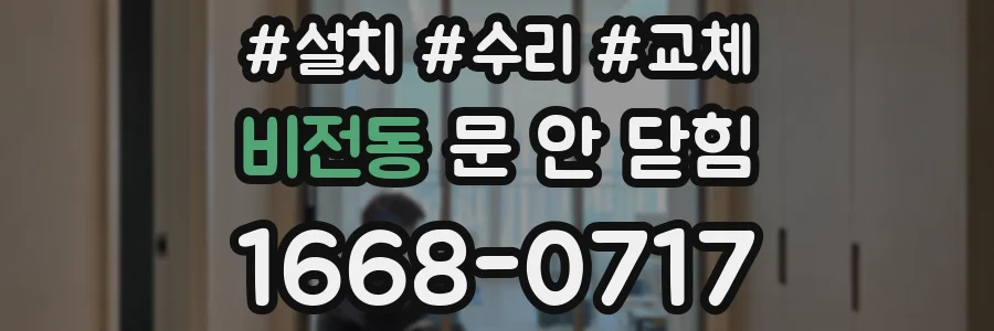 비전동 문 안 닫힘