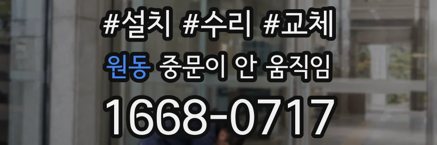 원동 중문이 안 움직임