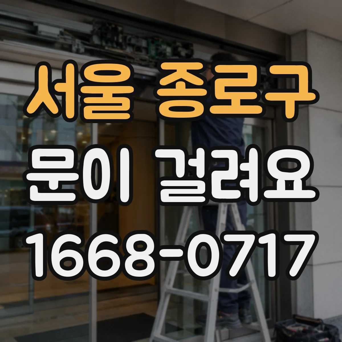 서울 종로구 문이 걸려요