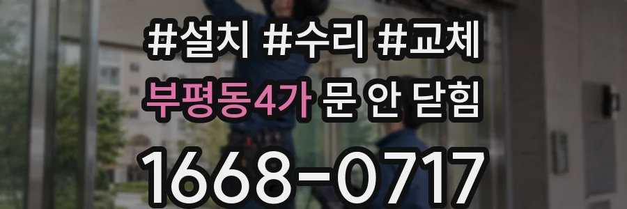 부평동4가 문 안 닫힘