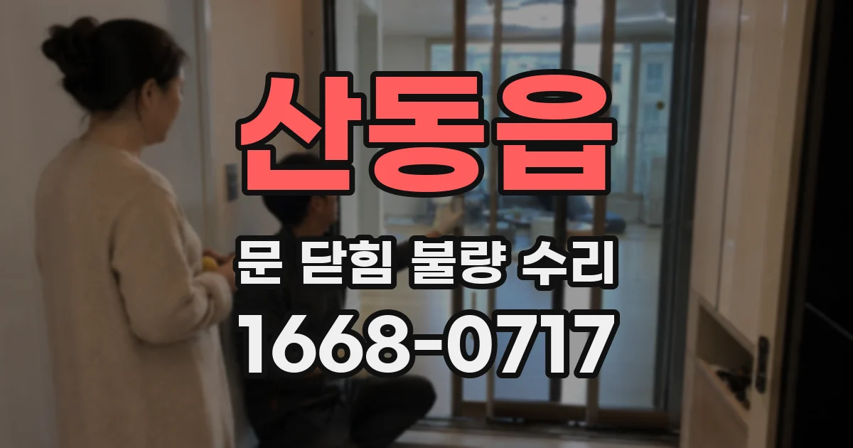 산동읍 문 닫힘 불량 수리