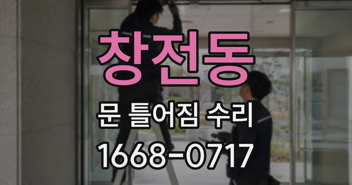창전동 문 틀어짐 수리
