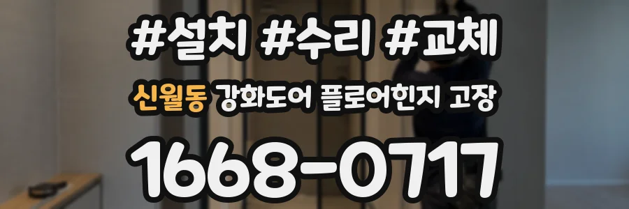신월동 강화도어 플로어힌지 고장