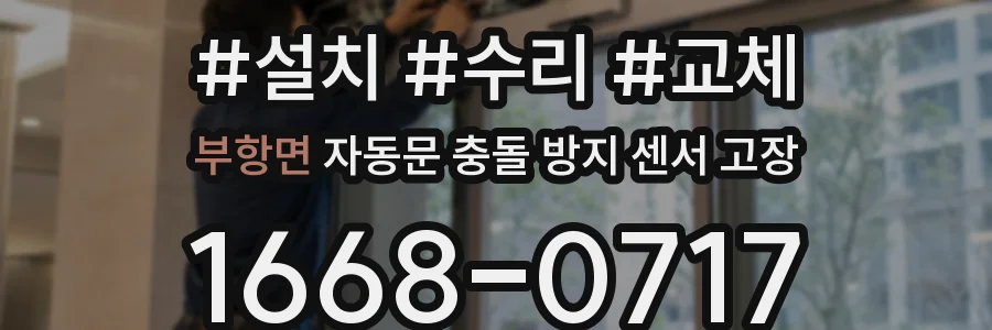 부항면 자동문 충돌 방지 센서 고장