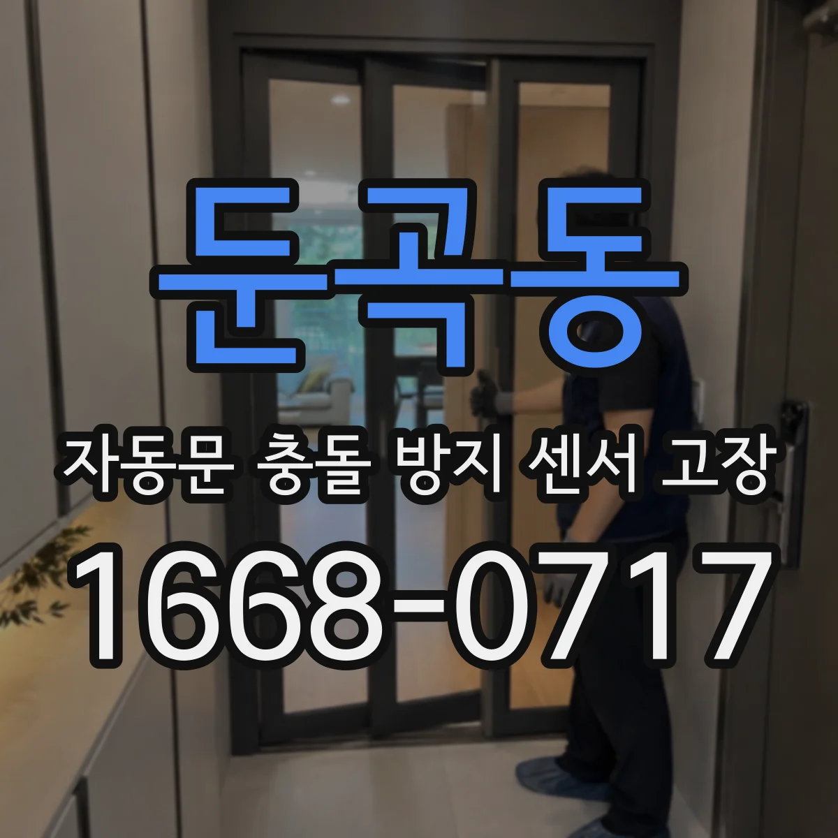 둔곡동 자동문 충돌 방지 센서 고장