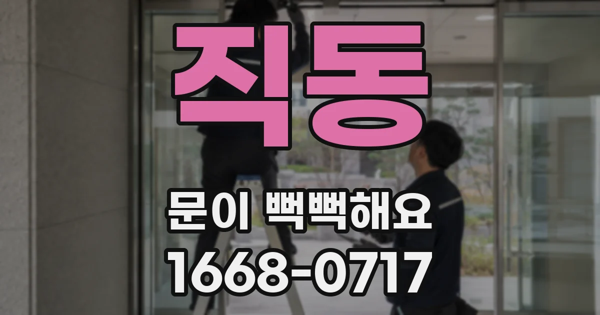 직동 문이 뻑뻑해요