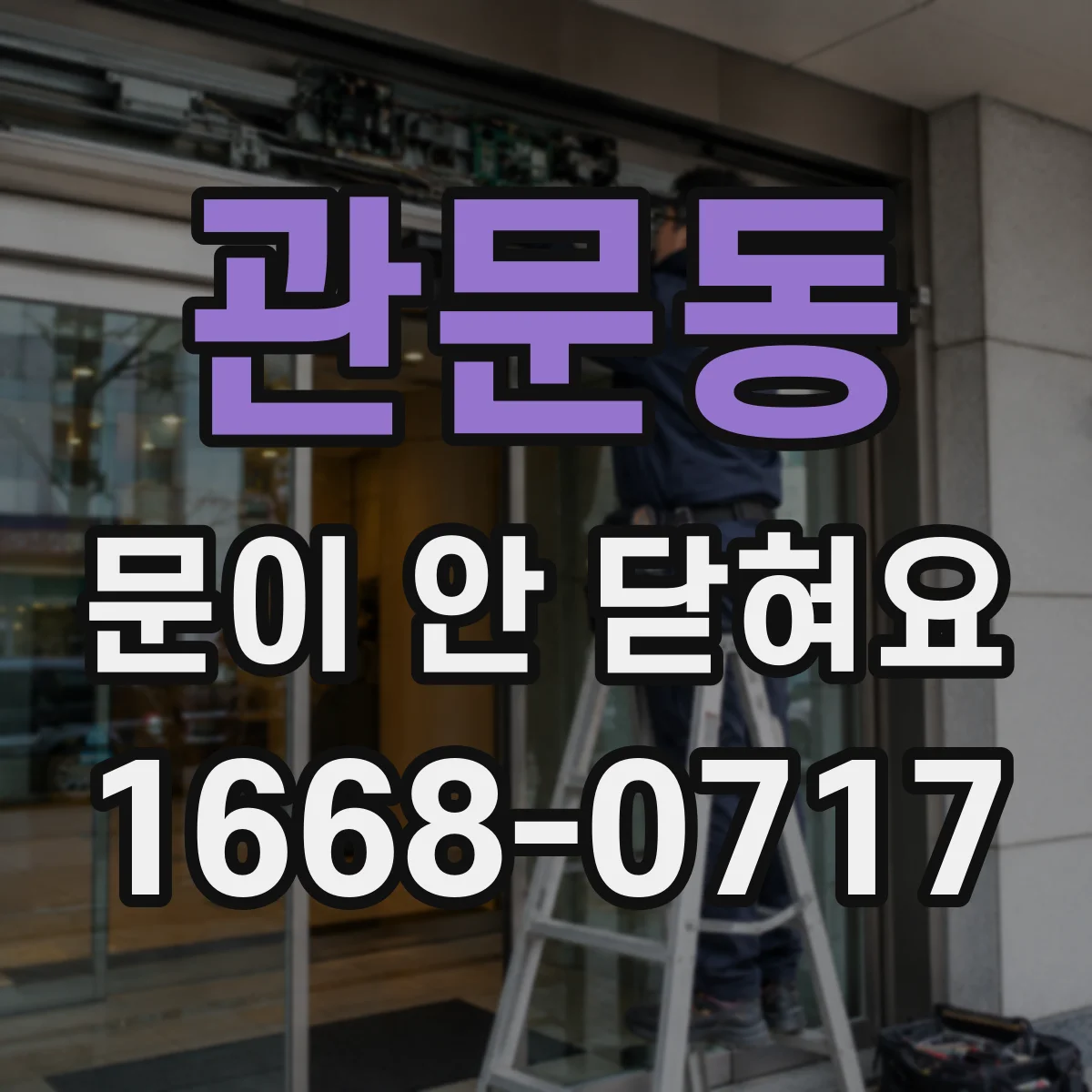 관문동 문이 안 닫혀요