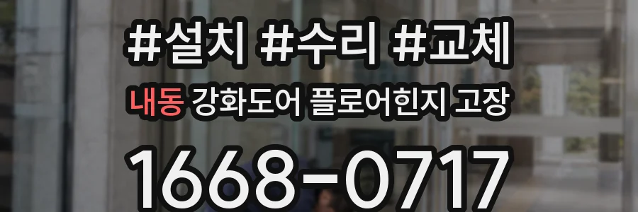 내동 강화도어 플로어힌지 고장