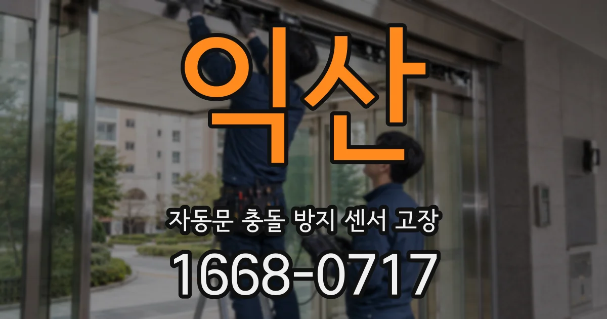 익산 자동문 충돌 방지 센서 고장