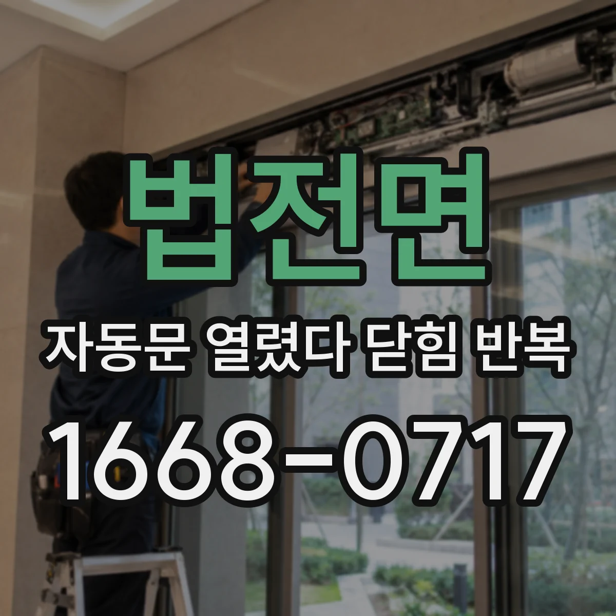 법전면 자동문 열렸다 닫힘 반복 증상은 문이 열렸다가 바로 다시 닫히거나, 멈춘 뒤 다시 작동하는 식으로 나타납니다.