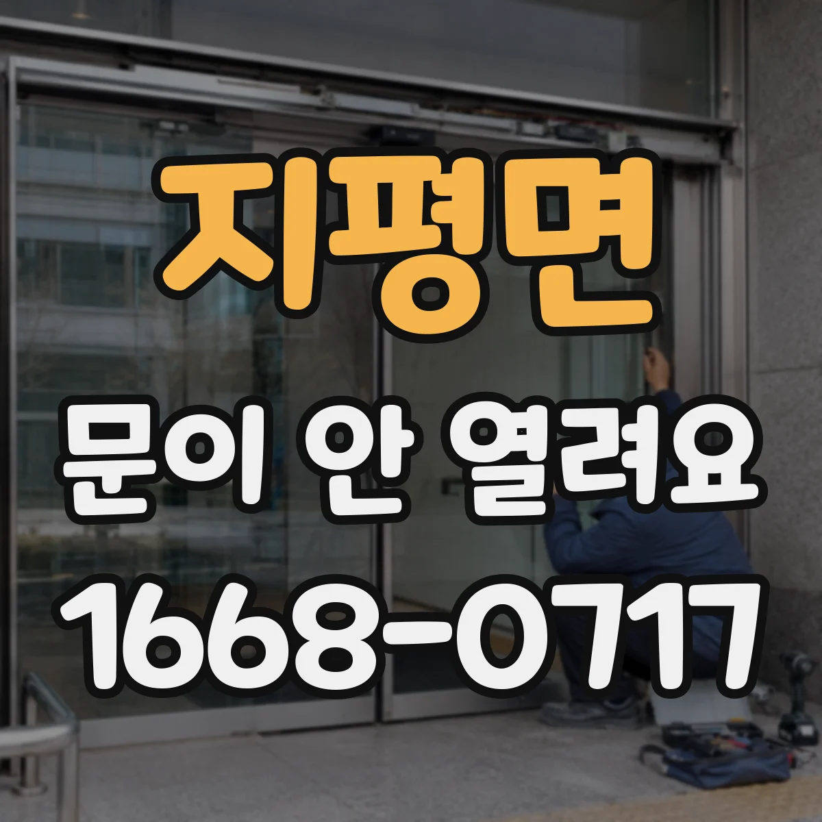 지평면 문이 안 열려요
