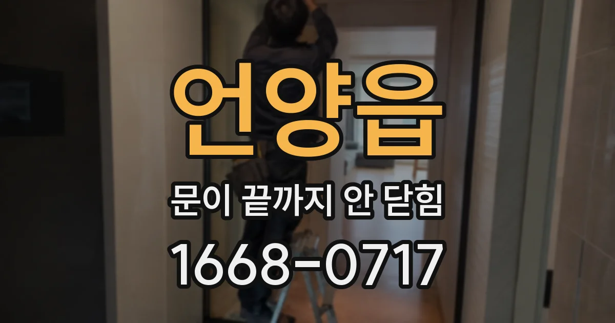 언양읍 문이 끝까지 안 닫힘