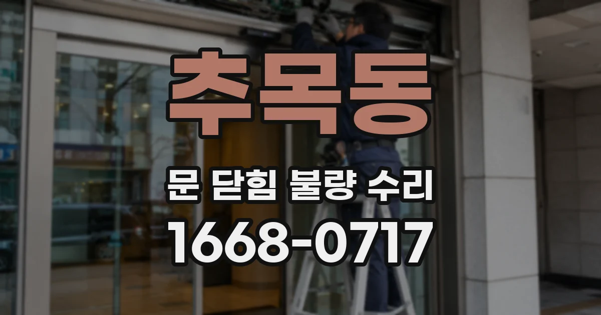 추목동 문 닫힘 불량 수리
