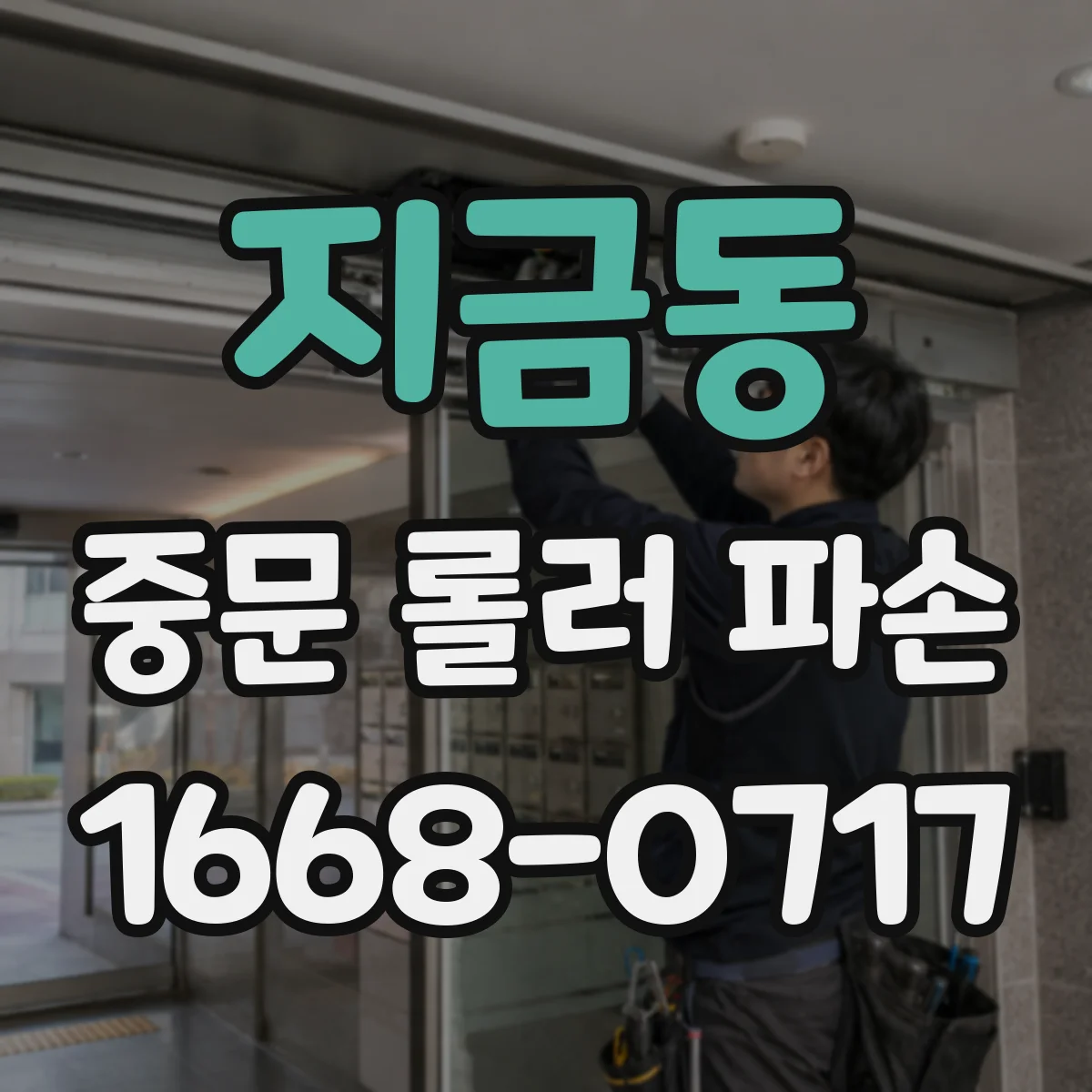 지금동 중문 롤러 파손