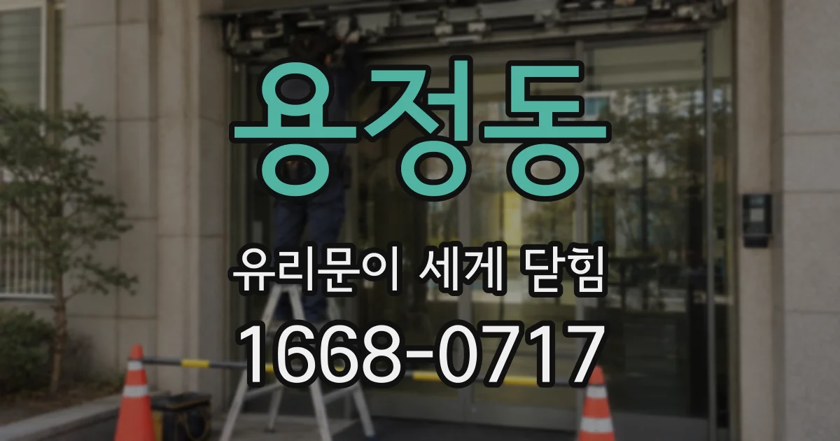 용정동 유리문이 세게 닫힘
