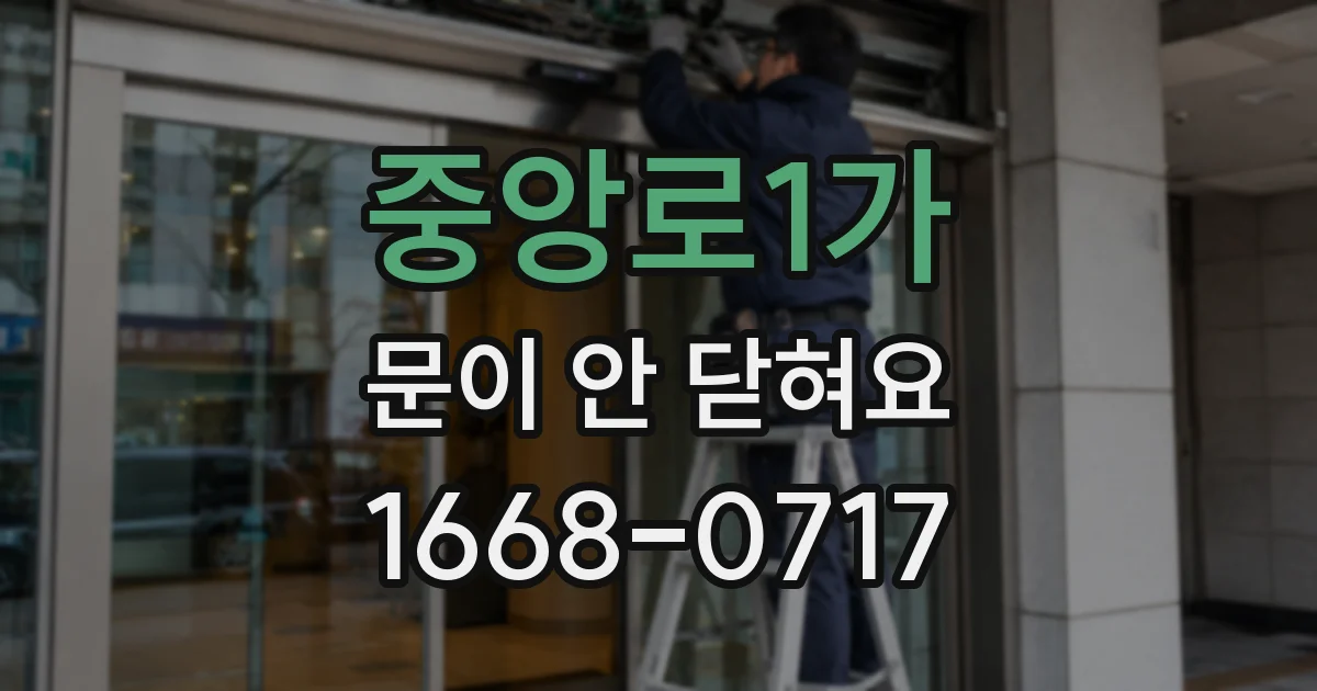 중앙로1가 문이 안 닫혀요