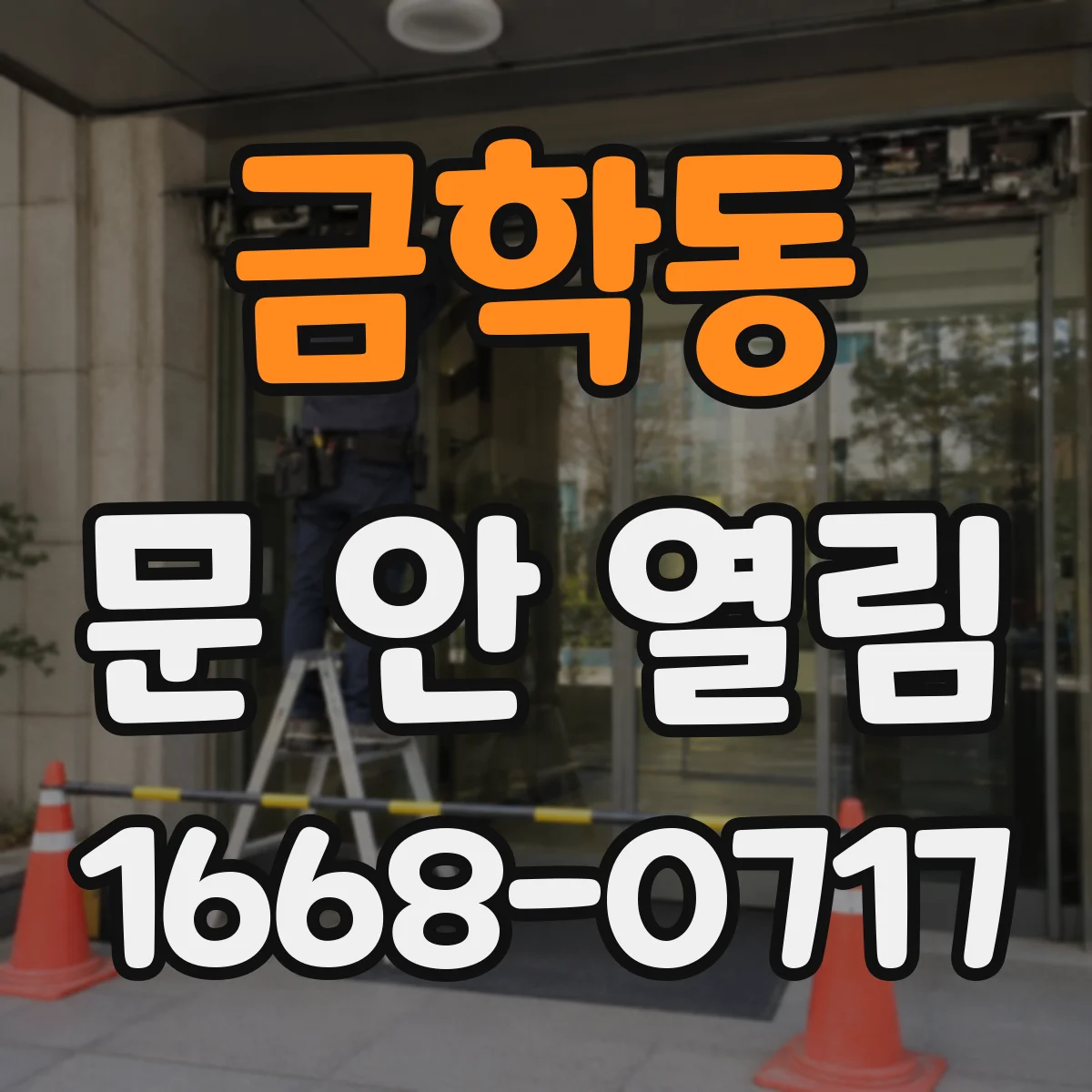 금학동 문 안 열림