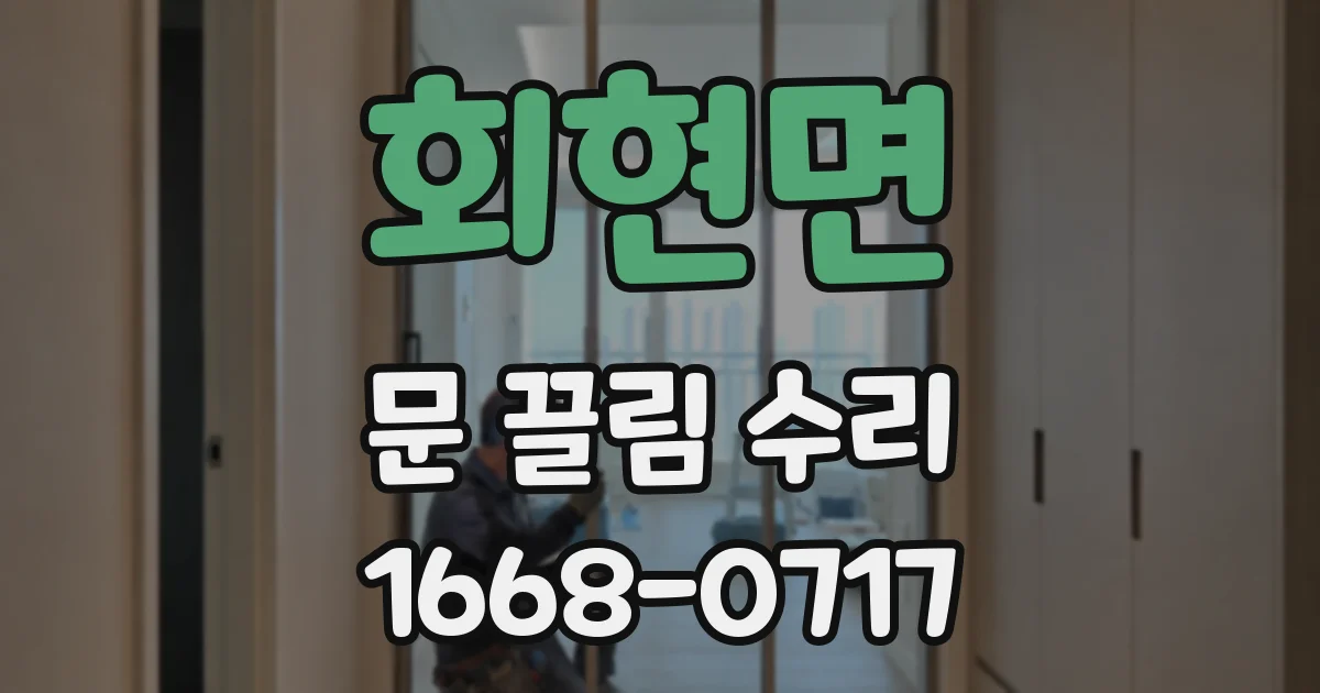 회현면 문 끌림 수리