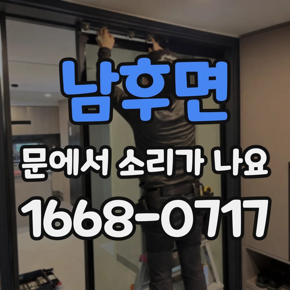 남후면 문에서 소리가 나요