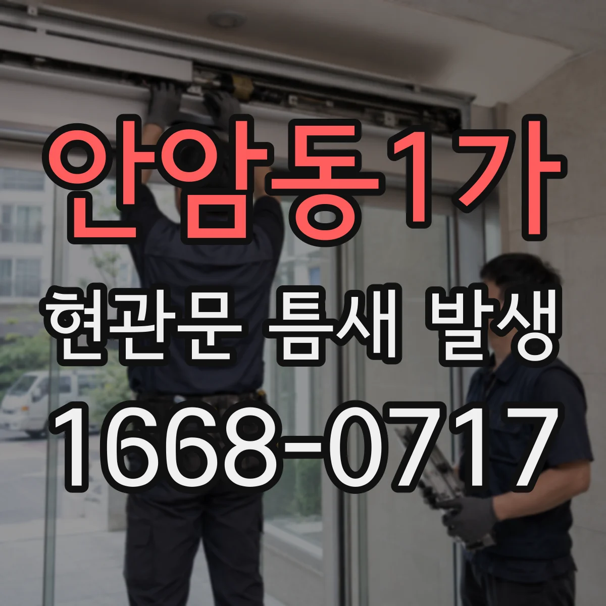 안암동1가 현관문 틈새 발생