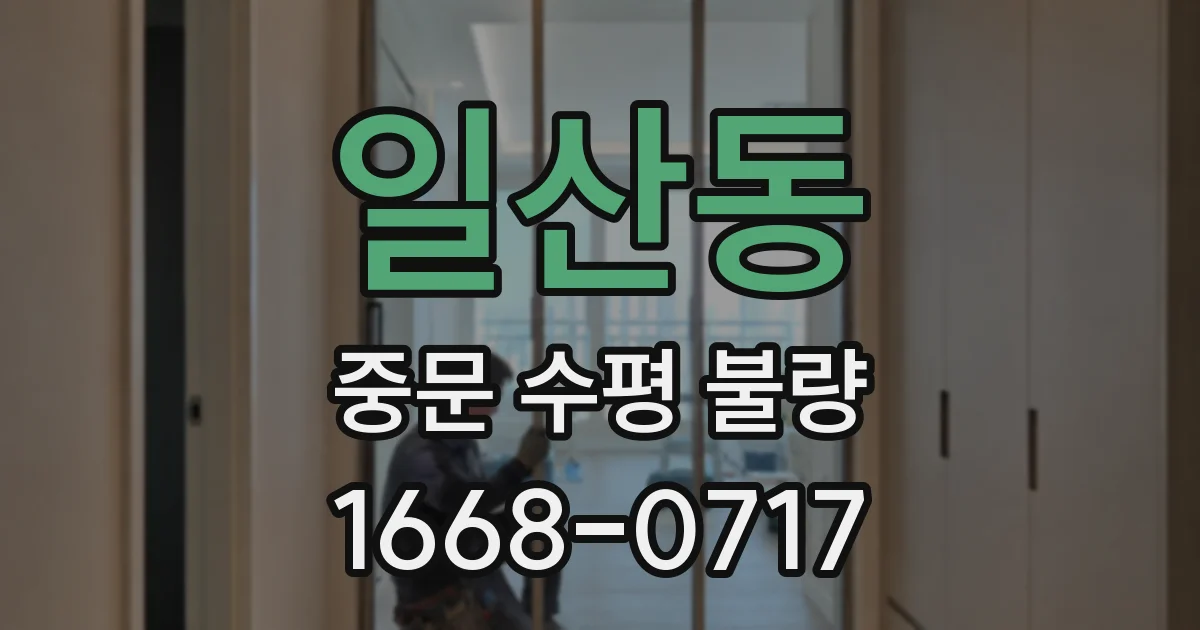 일산동 중문 수평 불량