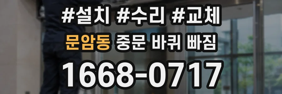 문암동 중문 바퀴 빠짐