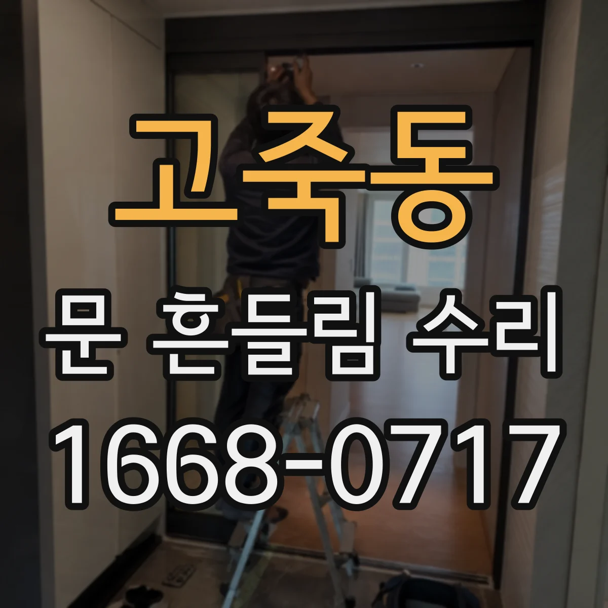 고죽동 문 흔들림 수리