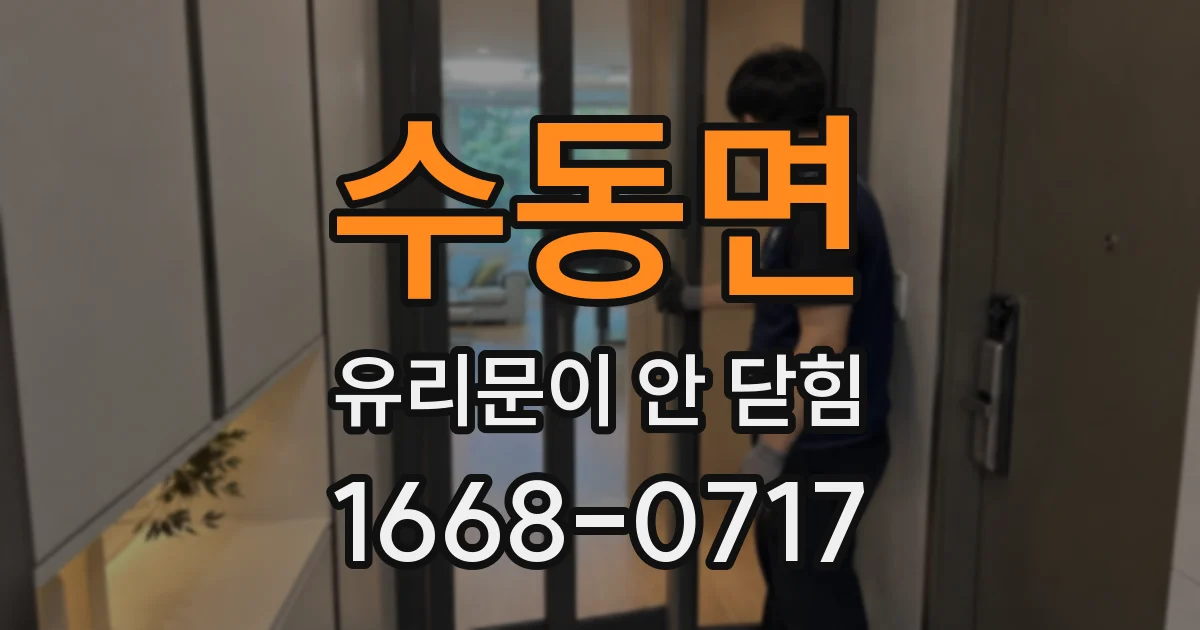 수동면 유리문이 안 닫힘