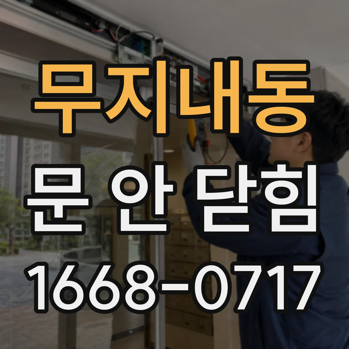 무지내동 문 안 닫힘