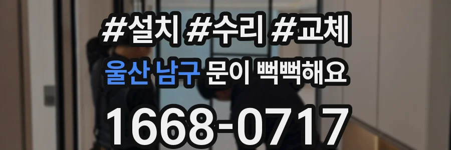 울산 남구 문이 뻑뻑해요