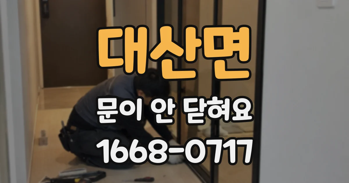 대산면 문이 안 닫혀요